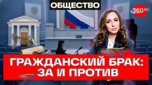 Гражданский брак — угроза нацбезопасности?