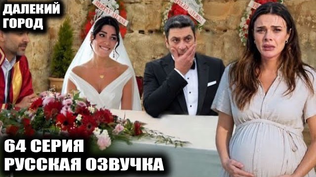 Мерьем уходит из Далёкого города?! Что скрывает Бирсен Алтунташ чего ждать в 3 сезоне смотреть онлайн