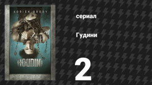 Гудини 2 серия (сериал, 2014)
