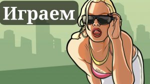 ПРОХОДИМ THEFT AUTO: SAN ANDREAS — THE DEFINITIVE EDITION SHORTS FULL №4