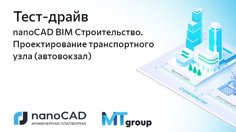 Тест-драйв «nanoCAD BIM Строительство. Проектирование транспортного узла (автовокзал)» смотреть онлайн