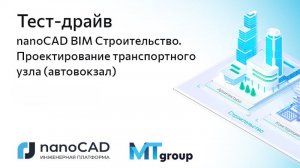 Тест-драйв «nanoCAD BIM Строительство. Проектирование транспортного узла (автовокзал)»