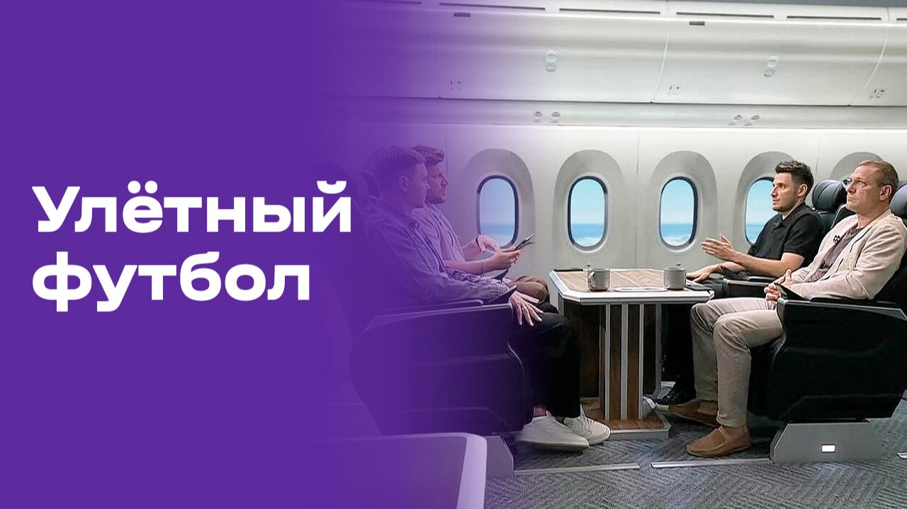 «Улётный футбол». Выпуск №4 от 14.06.2026 смотреть онлайн