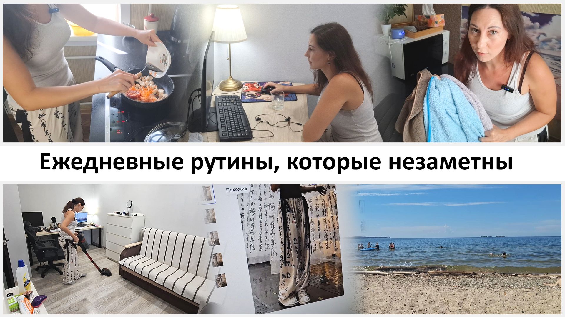 Будни домохозяйки. Уборка, готовка. Ежедневные рутины и блогерство, о моей работе