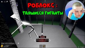 РОБЛОКС : ТАЯЩИЕСЯ ГИГАНТЫ