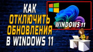 Как отключить обновления windows 11