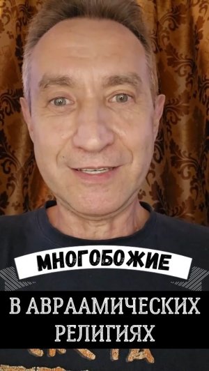 Монотеизм в Авраамизме! (24.06.26)