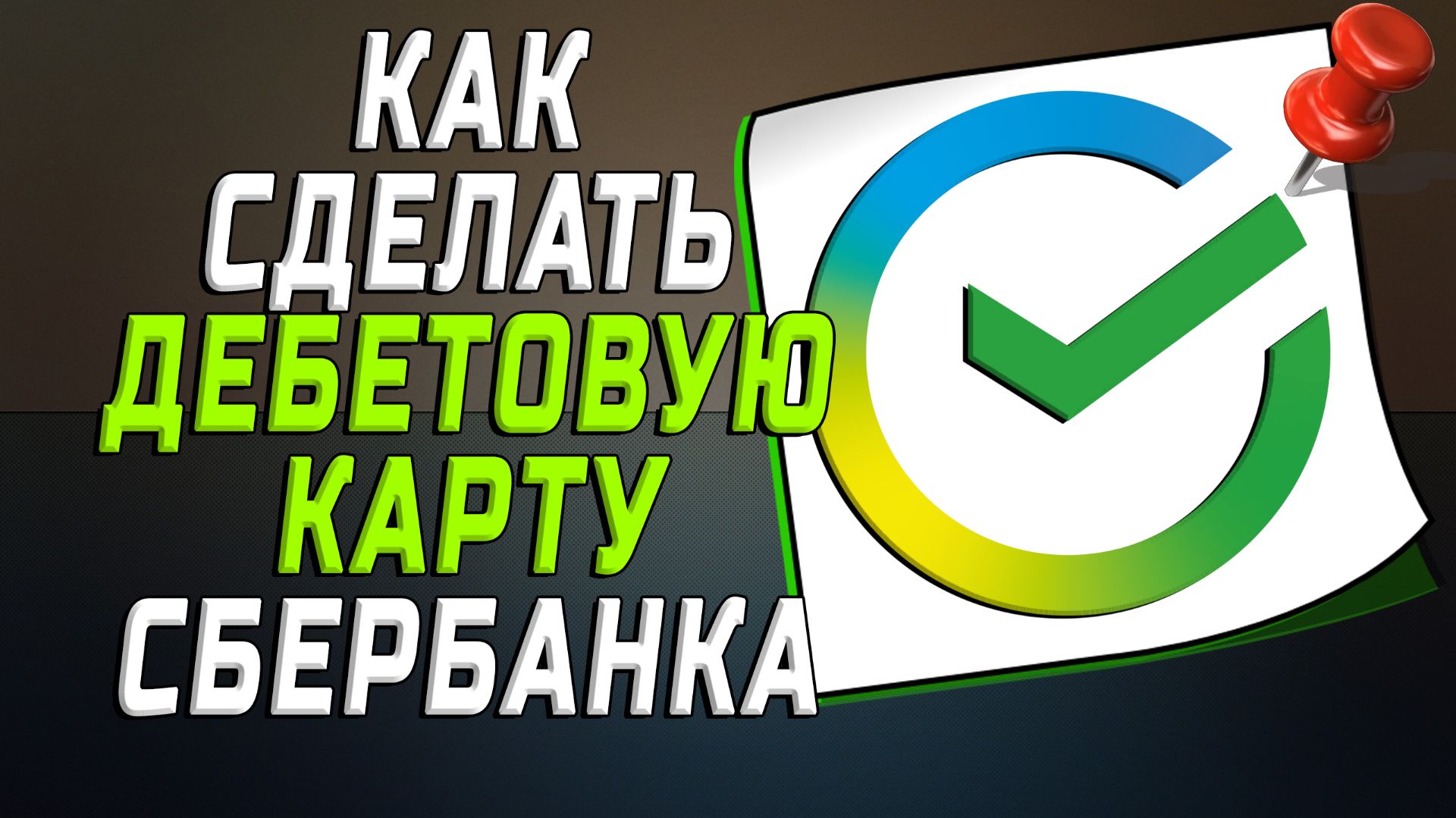 Как сделать дебетовую карту сбербанка