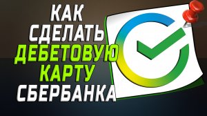 Как сделать дебетовую карту сбербанка