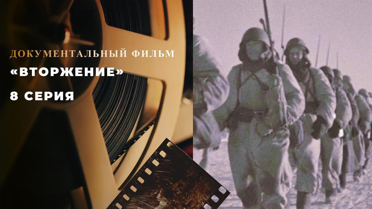"Вторжение". 8 серия. Документальный цикл смотреть онлайн
