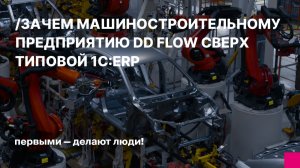 Кейс завода: зачем машиностроительному предприятию DD FLOW сверх типовой 1С:ERP