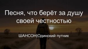 ШАНСОН|Одинокий путник