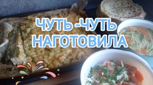НАГОТОВИЛА,меню на один,два дня./DELICIOUS MENU for 1-2 days!!!