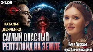 САМЫЙ ОПАСНЫЙ РЕПТИЛОИД НА ЗЕМЛЕ: ИЛОН МАСК. НЕЙРОЛИНК И ПЛАН ЗАХВАТА ЧЕЛОВЕЧЕСТВА ДО 2030| ДЬЯЧЕНКО
