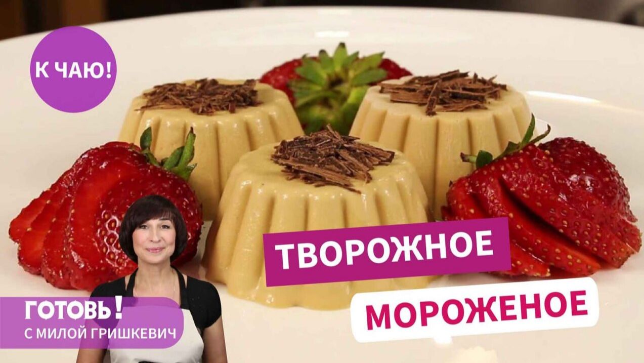 Гениально простое и вкусное ТВОРОЖНОЕ МОРОЖЕНОЕ! Готовьте сразу две порции! смотреть онлайн