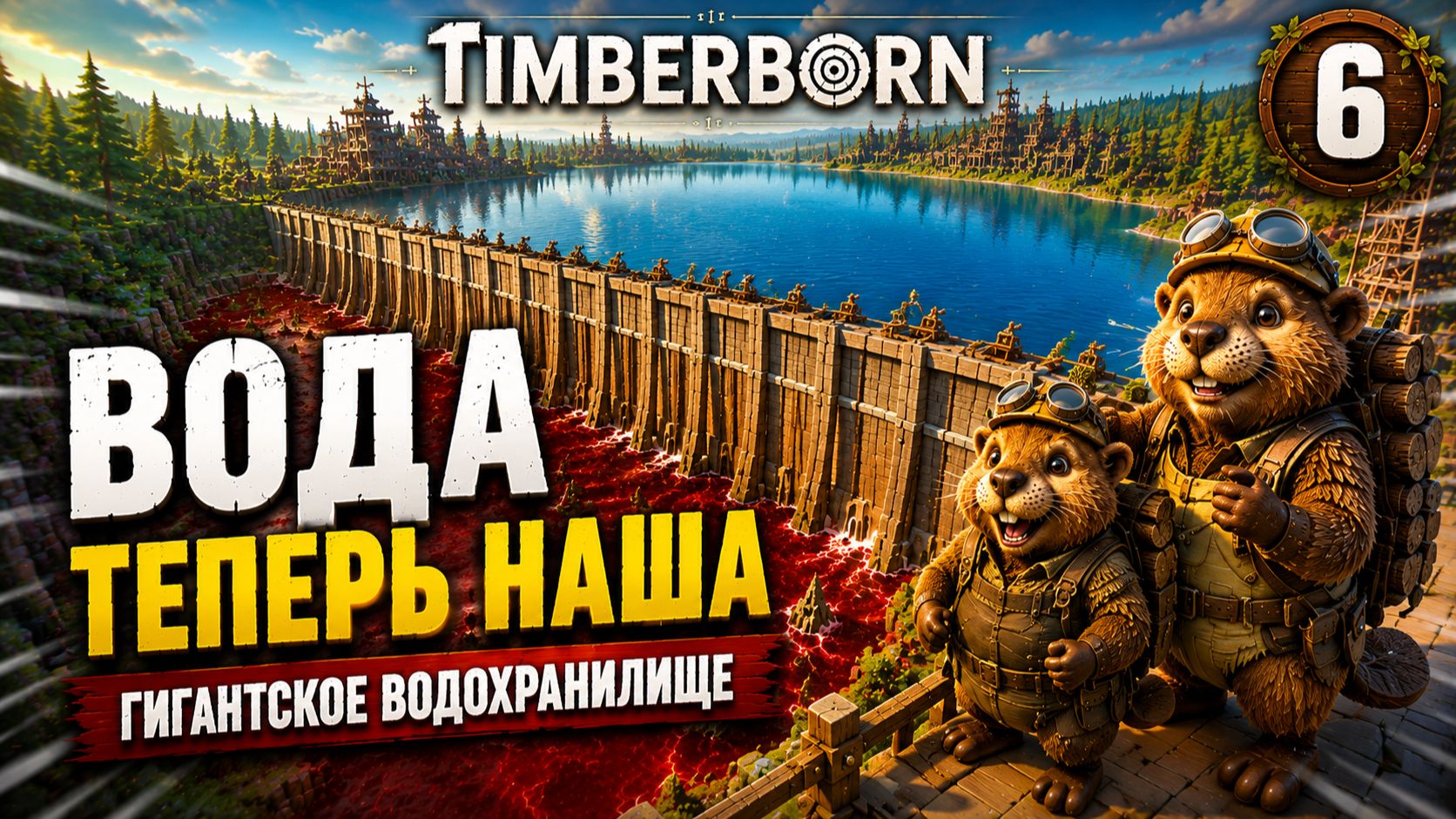 Этот проект решил главную проблему | Timberborn #6 смотреть онлайн