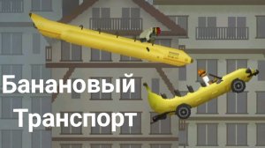 Инфа о Банановом транспорте