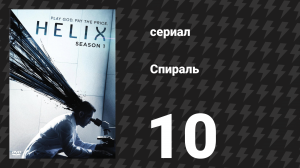 Спираль (Геном) 1 сезон 10 серия «Фусиги» (сериал, 2014)