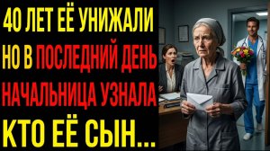 Истории из жизни Я 40 лет проработала санитаркой. В мой последний день начальница узнала, чья я дочь