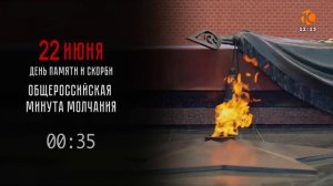 Минута молчания (10 канал (Саранск), 22.06.2026)
