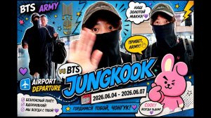JUNGKOOK из BTS Airport 2026.06.04 - 2026.06.07