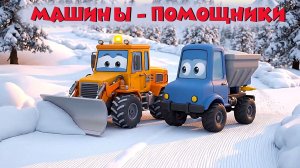 Машины помощники. Мультики для детей. Развивающие мультики. Мультики смотреть