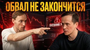 ОБВАЛ РЫНКА АКЦИЙ! Что ждать от экономики? | Алексей Мидаков
