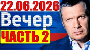 22.06.2026 - Уже не избежать