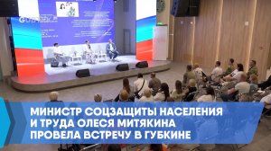 Министр соцзащиты населения и труда Олеся Митякина провела встречу в Губкине