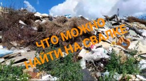 ПОИСК МЕТАЛЛА НА СВАЛКЕ/ДОПОЛНИТЕЛЬНЫЙ ЗАРАБОТОК