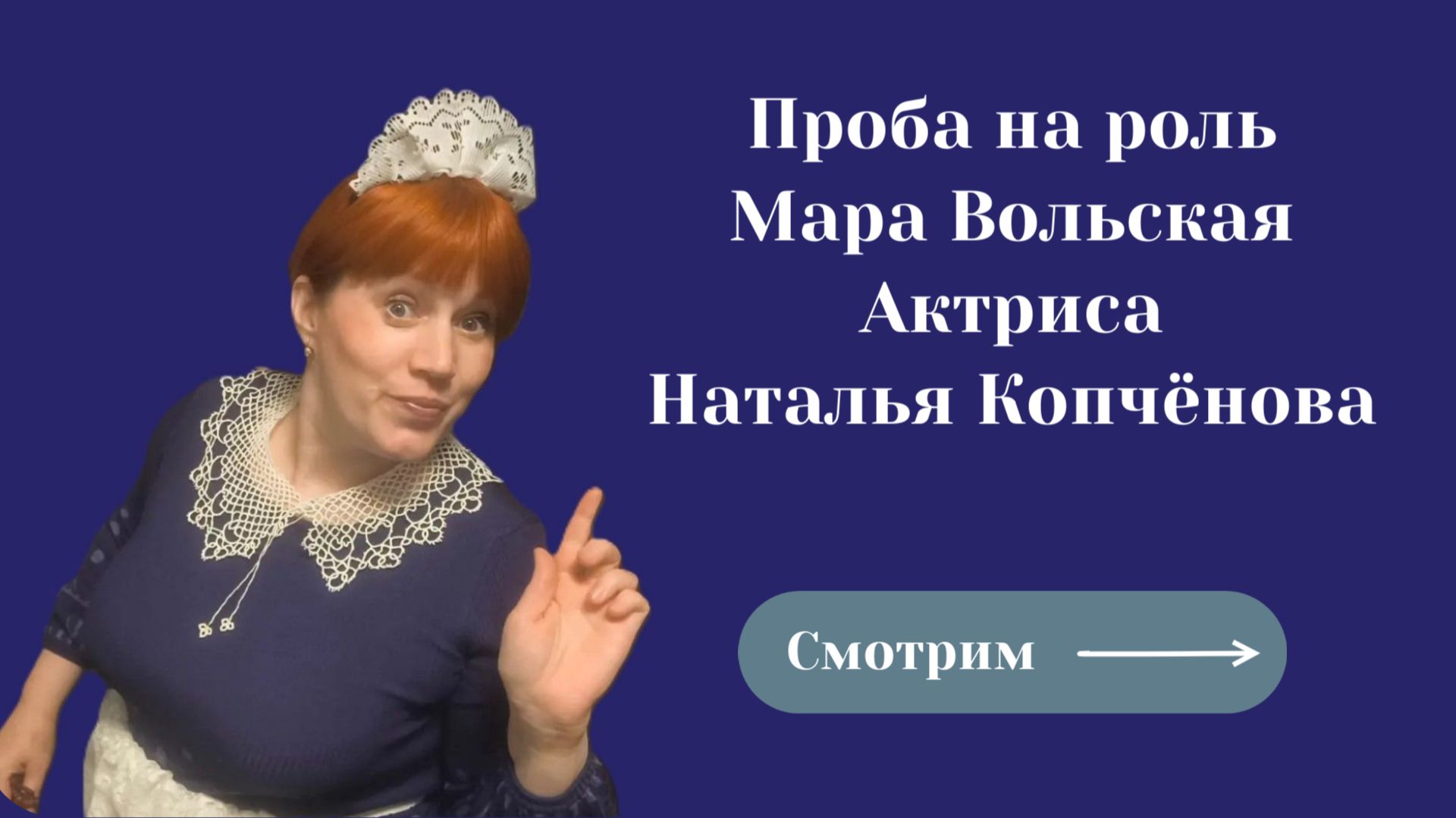 Проба на роль Мара Вольская #АктрисаНатальяКопчёнова смотреть онлайн