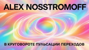 ALEX NOSSTROMOFF - В круговороте пульсации переходов (Original Synth Hip-Hop & Trap Ver)