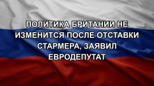 Политика Британии не изменится после отставки Стармера, заявил евродепутат
