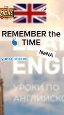 Английский язык учим песню REMEMBER the TIME
