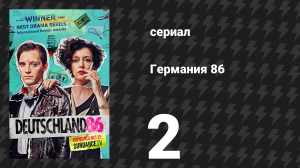 Германия 86 2 серия «Оммеганг» (сериал, 2018)