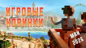 Игровые новинки Мая 2026 | Во что поиграть | Игры на ПК Май 2026