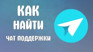 Как найти чат поддержки в Яндекс мессенджере