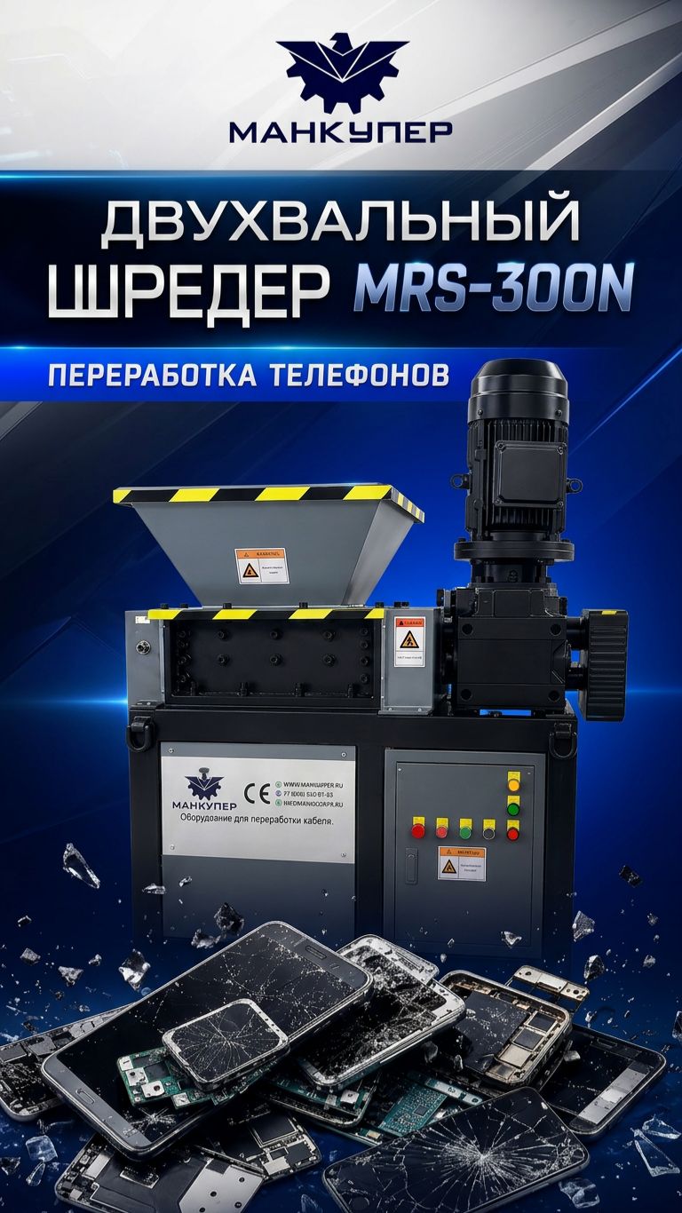 Шредер двухвальный с одним двигателем MRS-300N. Переработка телефонов.