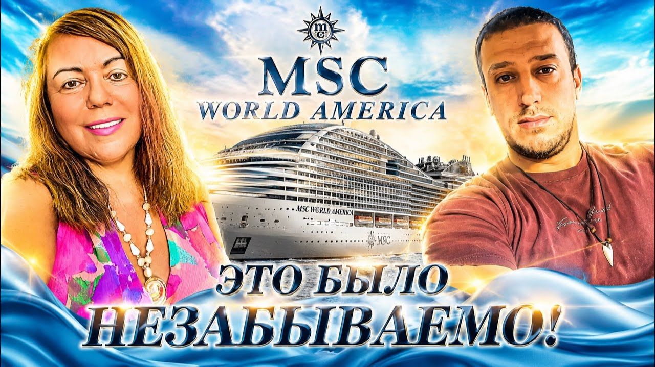 Лена Хеппи - 60 и 33 Медовый месяц продолжается. MSC World America