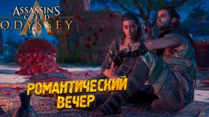 РОМАНТИЧЕСКИЙ ВЕЧЕР ➤ Assassin's Creed Odyssey #31