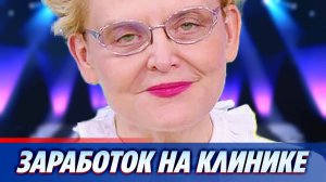 Раскрыт заработок Елены Малышевой на своей клинике ★ Новости Шоу-Бизнеса