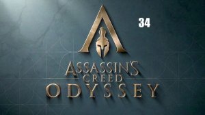 Assassin’s Creed: Odyssey