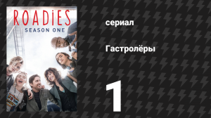 Гастролёры 1 серия «Жизнь — это карнавал» (сериал, 2016)