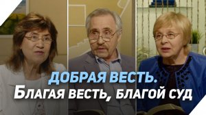 Евангелие и Божий Суд | Что есть Евангелие?