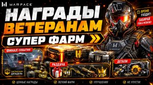 НАГРАДЫ ВЕТЕРАНАМ СУПЕР ФАРМ WARFACE - ФИНАЛ СОБЫТИЕ, РАЗДАЧА, ДЕТАЛИ, ПРОМО СТРАНИЦА