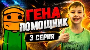 ГЕНА ПОМОЩНИК (СЕРИАЛ ПО ГАРРИС МОД) 3 СЕРИЯ.