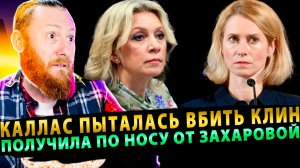 ⚡️ Каллас пыталась вбить клин между Китаем и Россией и получила по носу от Захаровой