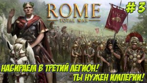 Rome.Total War. Часть 3. Спасаем Рим!
