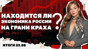 Путин об ударах ВСУ, находиться ли экономика России на грани краха? Итоги 23.06