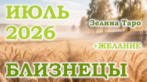 БЛИЗНЕЦЫ | ТАРО прогноз на ИЮЛЬ 2026 года | Желание | Расклад таро